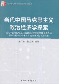 当代中国马克思主义政治经济学探索