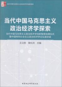 当代中国马克思主义政治经济学探索：当代中国马克思主义政治经济学创新智库挂牌仪式暨中国特色社会主义政治经济学论坛演讲录