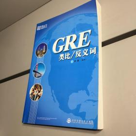 GRE类比/反义词   正版现货  内有画线笔迹  特价处理 ！