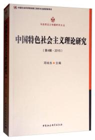 中国特色社会主义理论研究