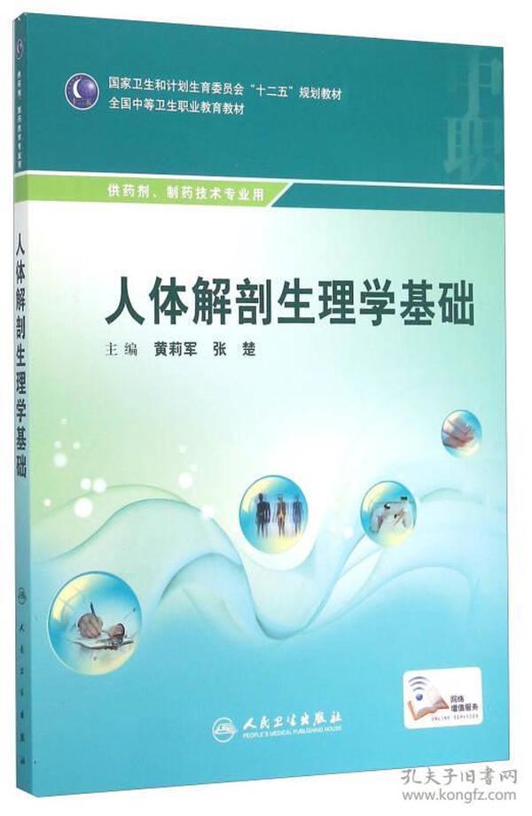 人体解剖生理学基础/国家卫生和计划生育委员会“十二五”规划教材·全国中等卫生职业教育教材