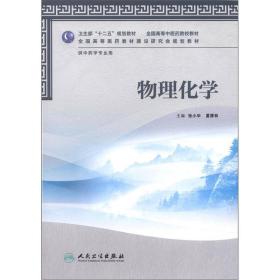 卫生部“十二五”规划教材·全国高等中医药院校教材：物理化学