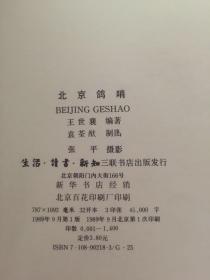 北京鸽哨《王世襄大家80年代作品仅仅印1400册内有手迹<鸽铃赋>与图》