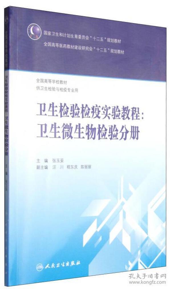 卫生检验检疫实验教程：卫生微生物检验分册/国家卫生和计划生育委员会“十二五”规划教材