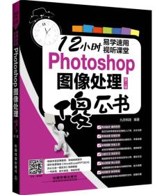 Photoshop图像处理傻瓜书（第二版）