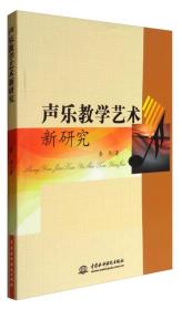 声乐教学艺术新研究10227,20710,...