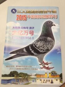 2015年中国国际鸽展特刊