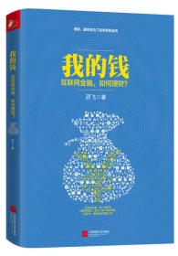 二手我的钱-互联网金融.如何理财? 羿飞 江苏文艺出版社 97875399