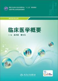 临床医学概要/国家卫生和计划生育委员会“十二五”规划教材