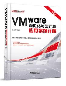 VMWARE虚拟化与云计算应用案例详解（第2版）9787113216948王春海编著