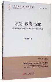 中国艺术学文库·博导文丛：机制·政策·文化新时期以来中国电影政策导向与国家形象的推进