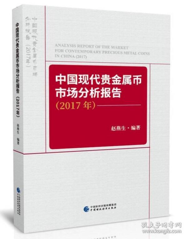 中国现代贵金属币市场分析报告（2017年）