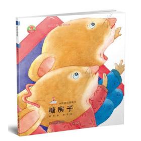 幼儿文学百年经典-糖房子-中国原创图画书（著名儿童文学作家野军著作，荣获全国优秀儿童文学奖）