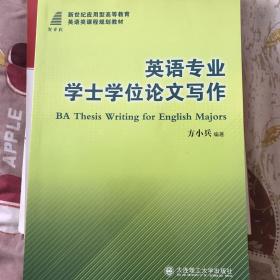 新世纪应用型高等教育英语类课程规划教材：英语专业学士学位论文写作