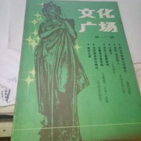 文化广场・1985年（第一辑）（创刊号）