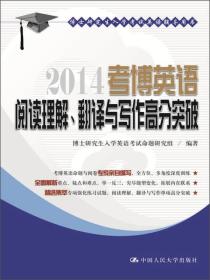博士研究生入学考试英语辅导用书：2014考博英语阅读理解、翻译与写作高分突破