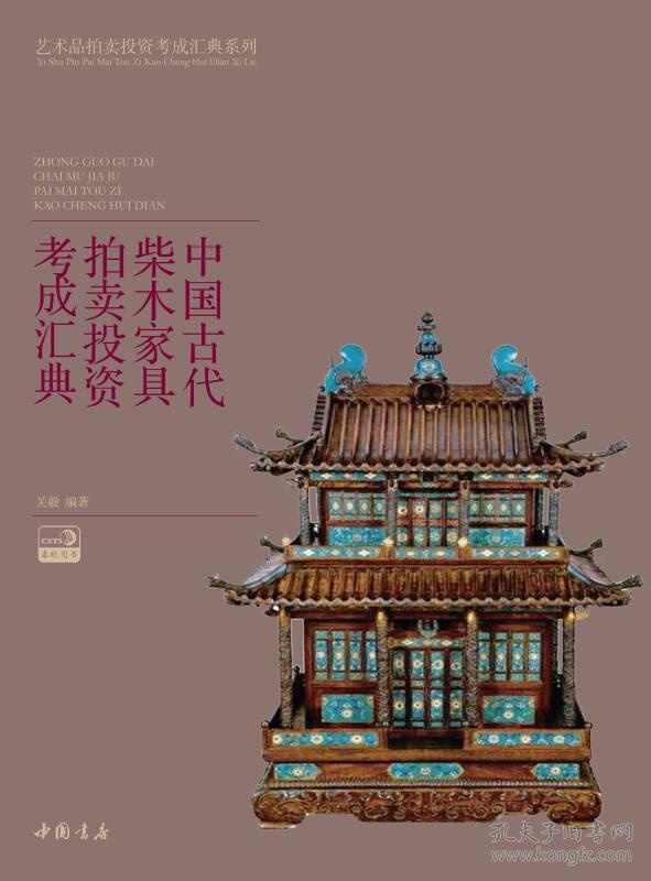 中国古代柴木家具拍卖投资考成汇典9787514908848