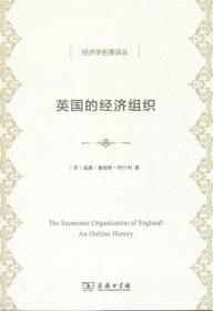英国的经济组织(经济学名著译丛)