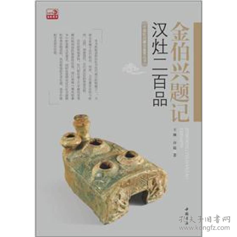 金伯兴题记汉灶二百品