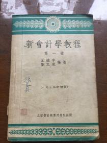 【老课本 1952年初版本】新会计学教程