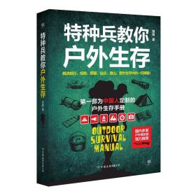 特种兵教你户外生存（中国人的户外生存手册，解决旅行、探险、野营、徒步、登山、野外生存中的众多难题）