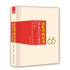 记忆中的星光:光明日报65年文艺作品选萃(名家荟萃、经典留存)