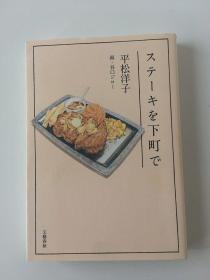 现货日版 ステーキを下町で 平松洋子 谷口治郎 32开