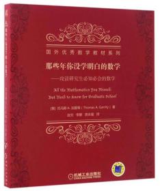 那些年你没学明白的数学：攻读研究生必知必会的数学