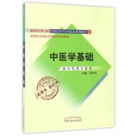 全国中医药行业高等教育经典老课本·中医学基础