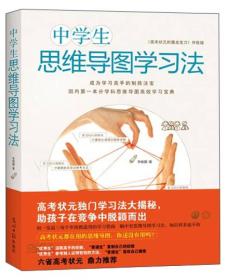 二手正版中学生思维导图学习法 李晓鹏 光明日报出版社