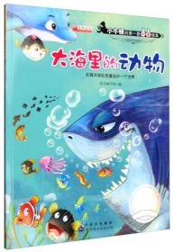 【95新消毒塑封发货】《大海里的动物 在海洋深处有着另外一个世界》世界图书出版公司9787519203290