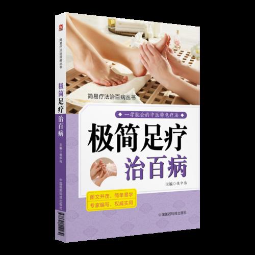 极简足疗治百病