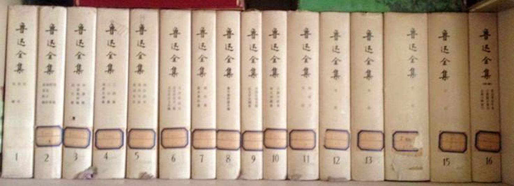 鲁迅全集 全16册馆藏 精装 含护封  【人民文学出版社，1981年1版 1989年4印】