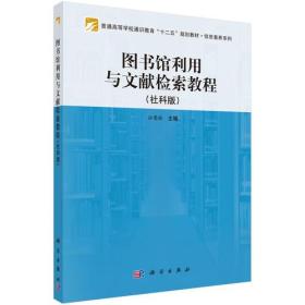 图书馆利用与文献检索教程（社科版）/信息素养系列·普通高等学校通识教育“十二五”规划教材