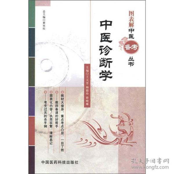 图表解中医备考丛书：中医诊断学