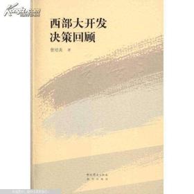 西部大开发决策回顾