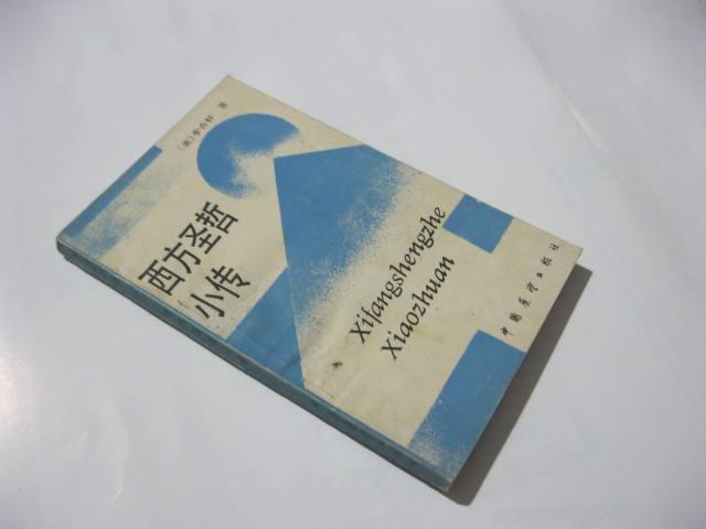 西方圣哲小傳