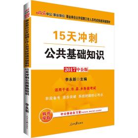 中公版·2017事业单位公开招聘工作人员考试快速突破教材：15天冲刺公共基础知识