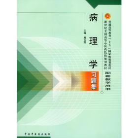 正版书 病理学习题集——普通*等*“十五”*级规划教材配套教学用书