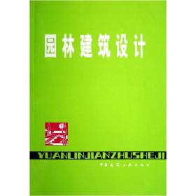 园林建筑设计杜汝俭中国建筑工业出版社