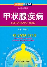 资深专家·图解百病：甲状腺疾病吕晓红中国医药科技出版社