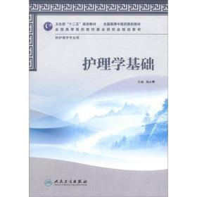 卫生部“十二五”规划教材·全国高等中医药院校教材：护理学基础