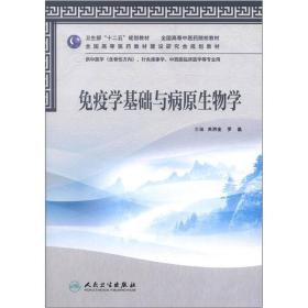 卫生部“十二五”规划教材·全国高等中医药院校教材：免疫学基础与病原生物学