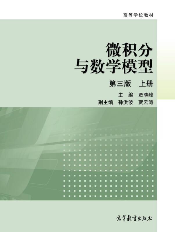 微积分与数学模型第3版上册 贾晓峰 高等教育出版社