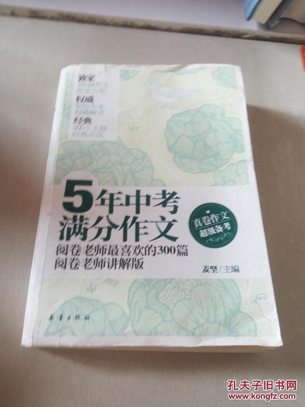 5年中考满分作文：阅卷老师最喜欢的300篇-阅卷老师讲解版