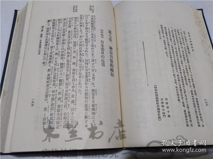 原版日本日文書 近世日本國民史 神奈川條約締結篇 德富豬一郎 株式會社明治書院 1934年12月 32開硬精裝