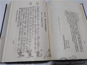原版日本日文書 近世日本國民史 神奈川條約締結篇 德富豬一郎 株式會社明治書院 1934年12月 32開硬精裝