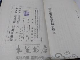 原版日本日文書 近世日本國民史 神奈川條約締結篇 德富豬一郎 株式會社明治書院 1934年12月 32開硬精裝