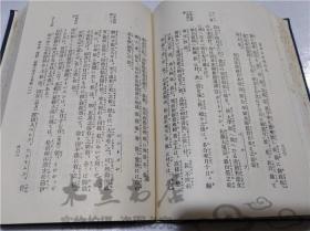 原版日本日文書 近世日本國民史 神奈川條約締結篇 德富豬一郎 株式會社明治書院 1934年12月 32開硬精裝