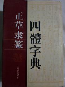 正草隶篆四体字典9787806780831上海书店出版社